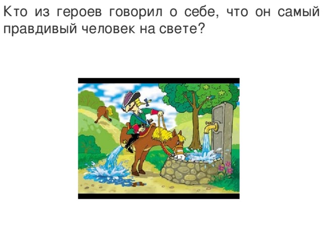 Какой герой говорит. Самый правдивый человек на свете. Я самый правдивый человек. Кто такой правдивый человек. План по сказке самый правдивый человек на земле.