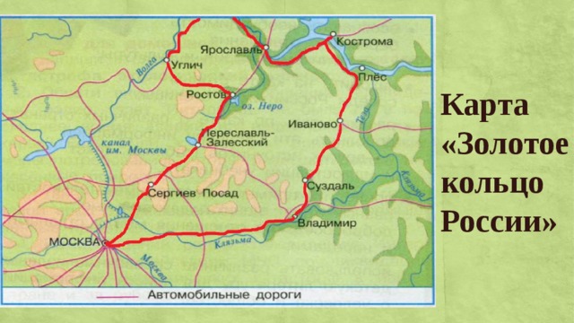 Карта «Золотое  кольцо России» 
