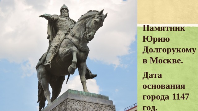 Памятник Юрию Долгорукому в Москве. Дата основания города 1147 год. 