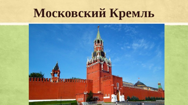 Московский Кремль 