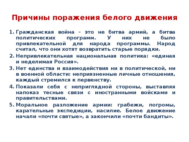 Почему белые проиграли гражданскую. Причины поражения белого движения в гражданской войне в России 1917-1922. Причины поражения белого движения. Причины поражения белого движения в гражданской войне. Причины поражения белых в гражданской войне.