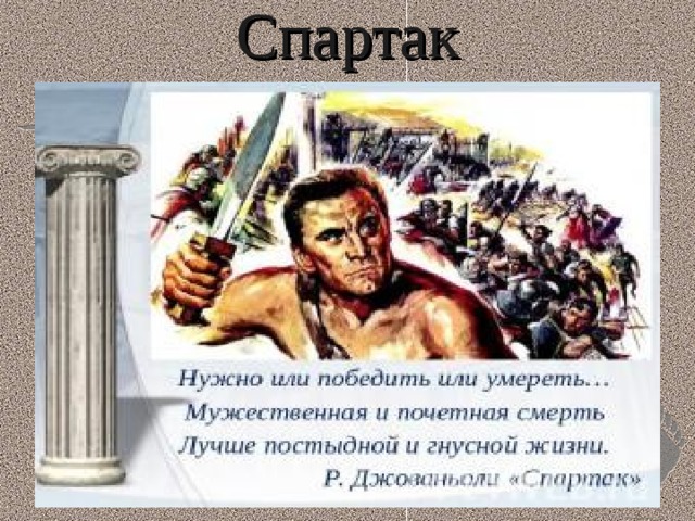 Спартак 