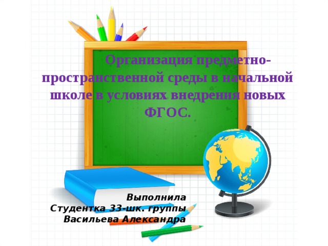 Предметно развивающая среда кабинета начальных классов презентация