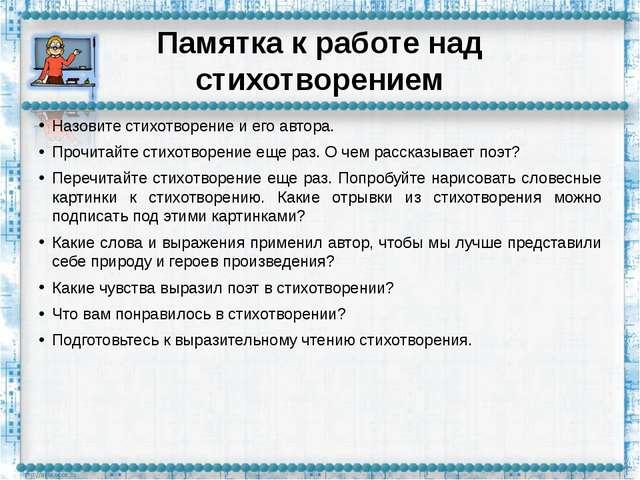 План работы над лирическим стихотворением в начальной школе