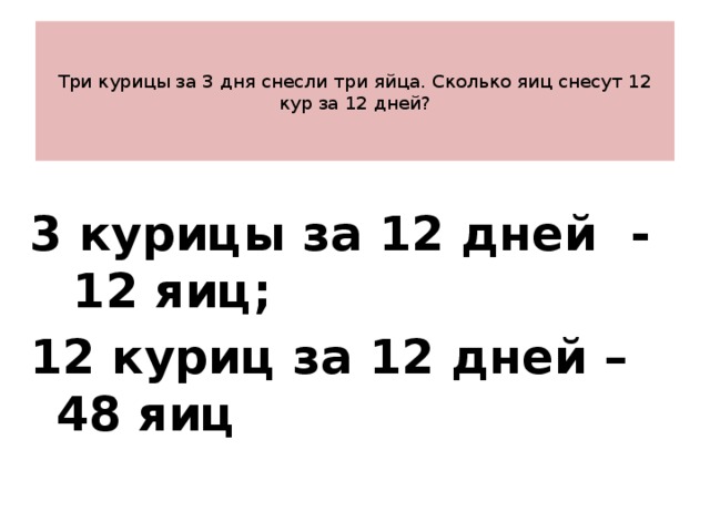 3 яйца ответ. Три курицы за три дня снесли. Три курицы за 3 дня снесли 3 яйца. Три курицы за три дня снесли 12 яиц сколько. За 3 дня 3 курицы снесли 3 яйца сколько снесут 12 кур за 12 дней.