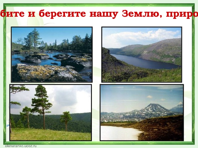 Любите и берегите нашу Землю, природу!