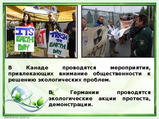 В Канаде проводятся мероприятия, привлекающих внимание общественности к решению экологических проблем. В Германии проводятся экологические акции протеста, демонстрации.
