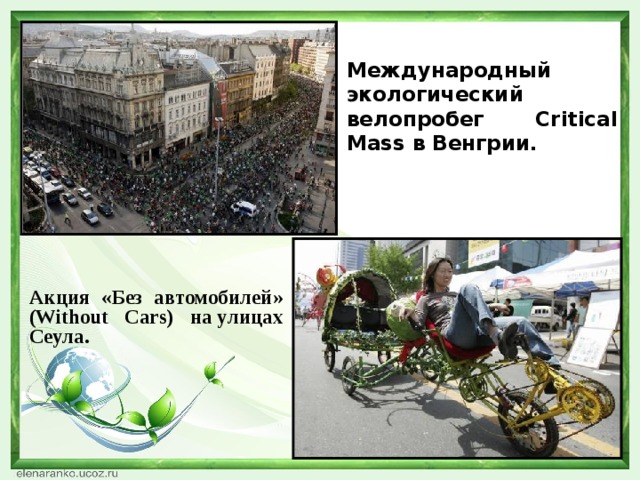 Международный экологический велопробег Critical Mass в Венгрии. Акция «Без автомобилей» (Without Cars) на улицах Сеула.