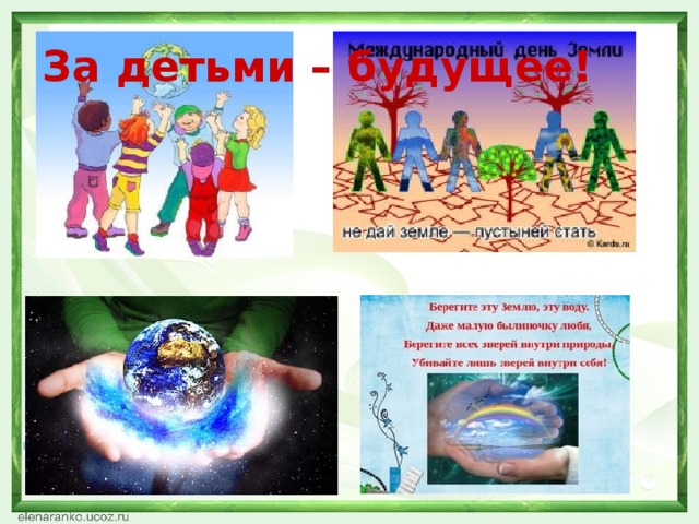 За детьми – будущее!