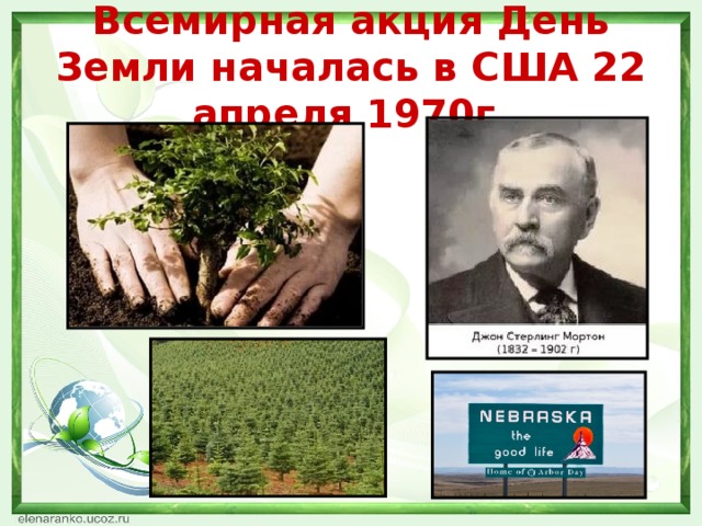 Всемирная акция День Земли началась в США 22 апреля 1970г.
