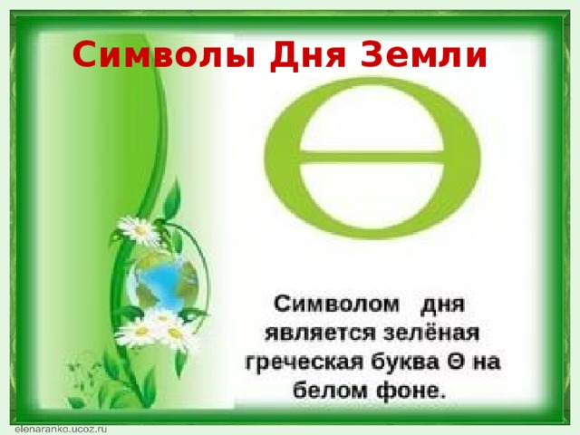 Символы Дня Земли