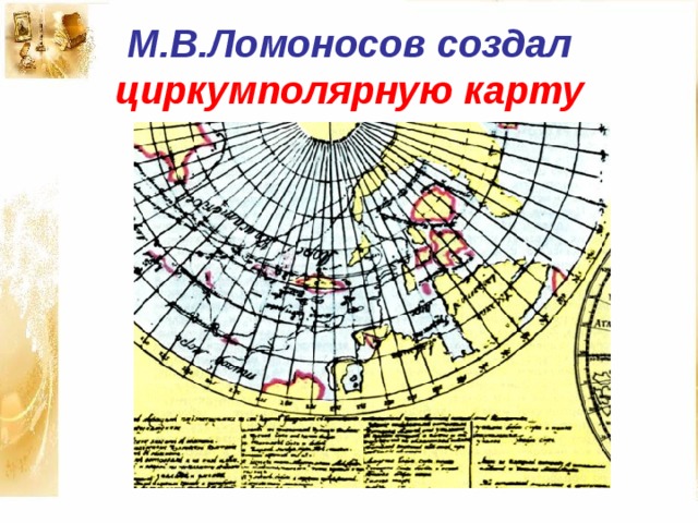 Полярная карта ломоносова