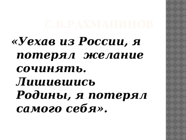 Скажи откуда ты приходишь. Рахманинов уехав из России я потерял желание сочинять.