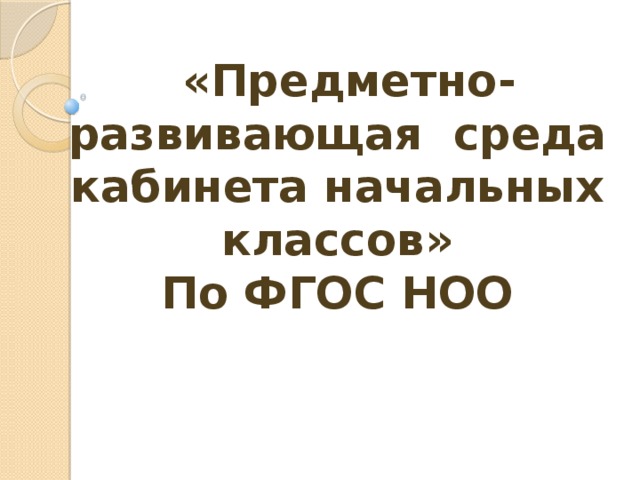 Предметно развивающая среда кабинета начальных классов презентация