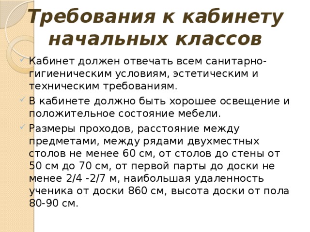 Расстояние от первой парты до доски в начальных классах