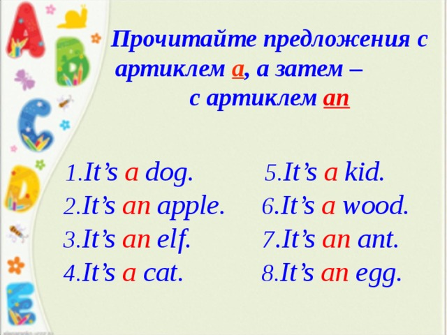 Вставить в предложение артикль. Предложения с артиклем the. Предложения с артиклями на английском. Предложение. Придумай предложения с артиклем an.