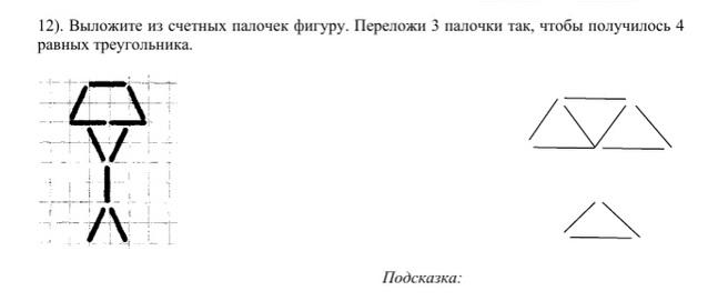 Составь из палочек такую фигуру как на рисунке из скольких треугольников