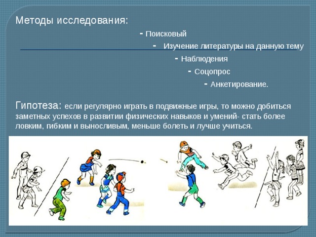 Способ игры. Методы исследования подвижные игры. Гипотеза подвижные игры. Гипотеза по подвижным играм. Научный аппарат исследования подвижные игры.