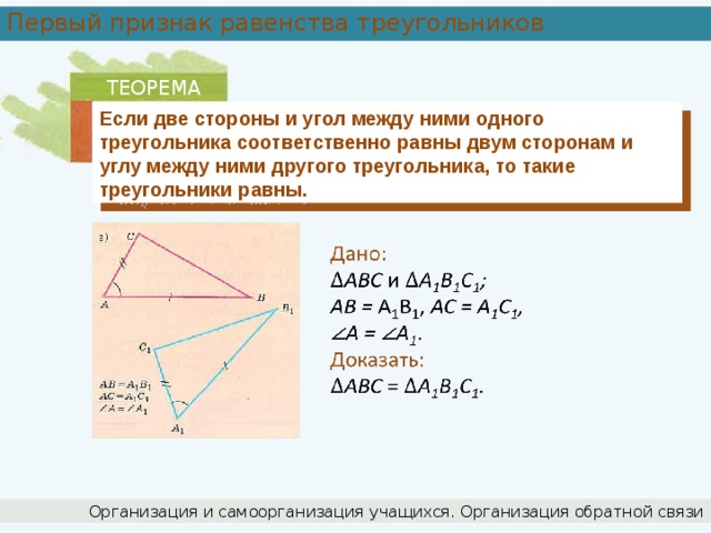 Докажите теорему первый признак равенства треугольников