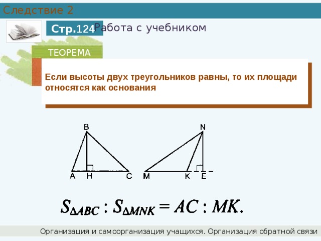 Если высоты двух треугольников равны то. Если высоты двух треугольников равны то их площади. Если высоты треугольников равны. Следствия из теоремы о площади треугольника. Если высоты треугольника равны,то их площади.