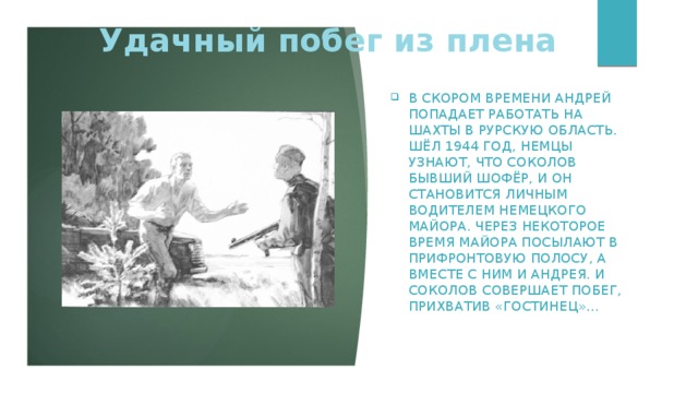 Что помогло соколову выжить судьба человека. Судьба человека побег из плена.