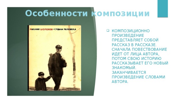 Особенности композиции Композиционно произведение представляет собой рассказ в рассказе. сначала повествование идет от лица автора, потом свою историю рассказывает его новый знакомый. Заканчивается произведение словами автора. 