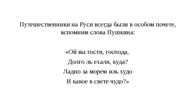 Вспоминай текст. Ладно за морем Иль худо и какое в свете. Ой вы гости Господа долго. Ладно зовут морем Иль худо и какое в свете продолжение. Ой вы гости Господа вы откуда и куда.