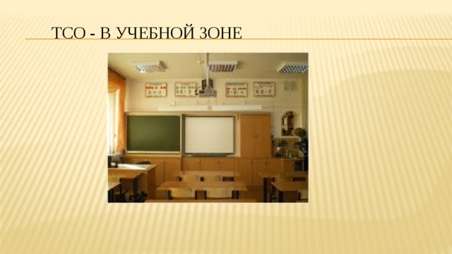 ТСО - в учебной зоне 