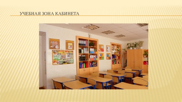 Учебная зона кабинета 