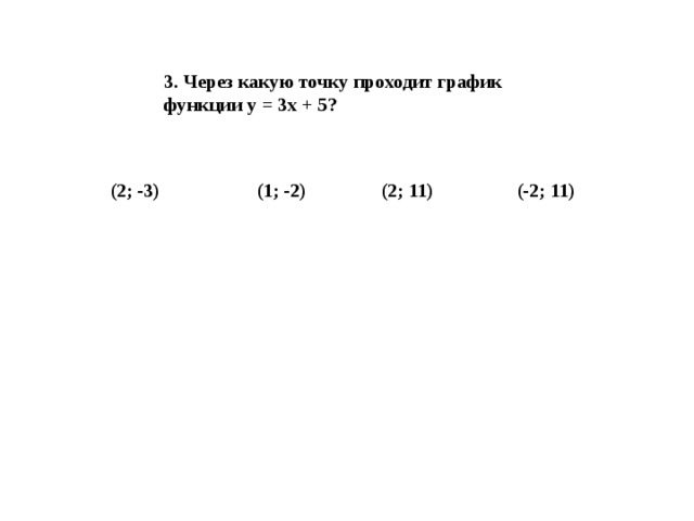 3. Через какую точку проходит график функции у = 3х + 5? (2; -3) (1; -2) (2; 11) (-2; 11)