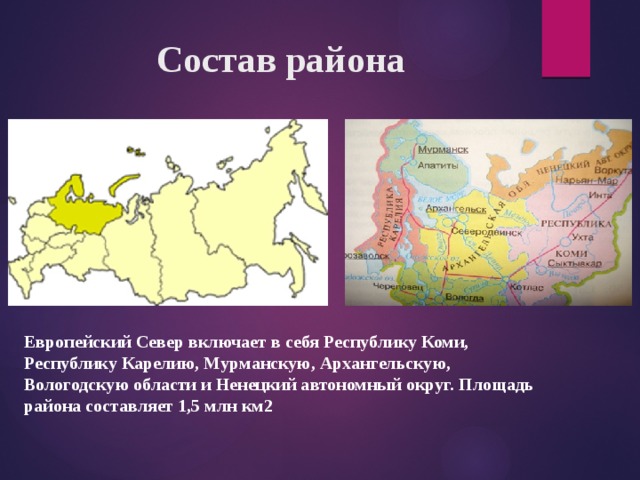 Состав района Европейский Север включает в себя Республику Коми, Республику Карелию, Мурманскую, Архангельскую, Вологодскую области и Ненецкий автономный округ. Площадь района составляет 1,5 млн км2 