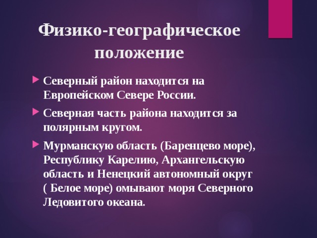 Физико-географическое положение Северный район находится на Европейском Севере России. Северная часть района находится за полярным кругом. Мурманскую область (Баренцево море), Республику Карелию, Архангельскую область и Ненецкий автономный округ ( Белое море) омывают моря Северного Ледовитого океана. 