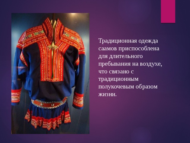 Традиционная одежда саамов приспособлена для длительного пребывания на воздухе, что связано с традиционным полукочевым образом жизни. 
