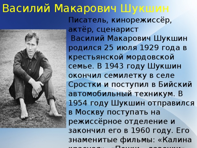 Человек родился содержание. Знаменитые люди Алтайского края Шукшин.