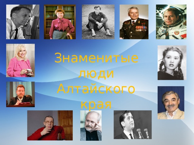 Знаменитые люди Алтайского края 