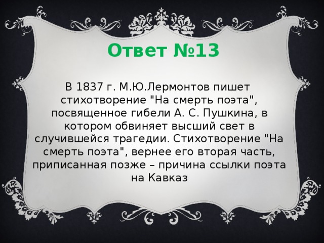 Ответ №13 В 1837 г. М.Ю.Лермонтов пишет стихотворение 