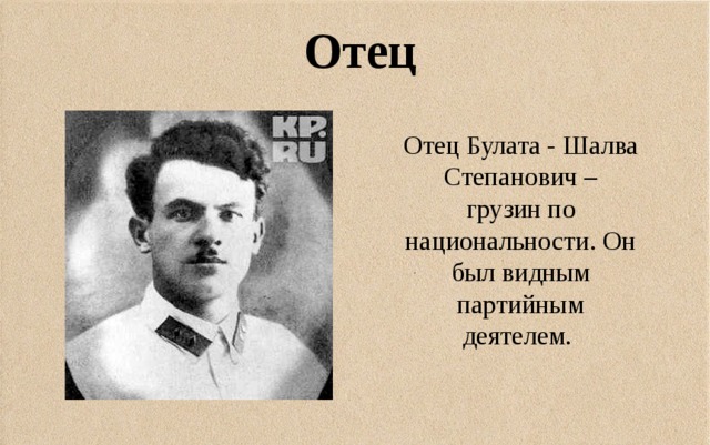 Отец Отец Булата - Шалва Степанович – грузин по национальности. Он был видным партийным деятелем. 