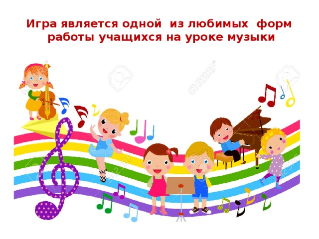 Игра является одной  из любимых  форм  работы учащихся на уроке музыки 