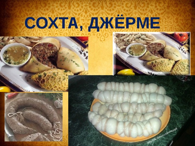  СОХТА, ДЖЁРМЕ 