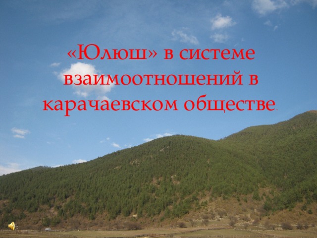 «Юлюш» в системе взаимоотношений в карачаевском обществе .  