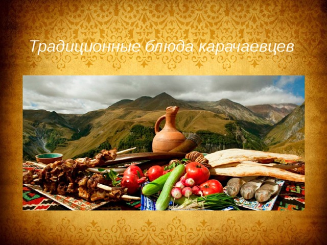  Традиционные блюда карачаевцев 