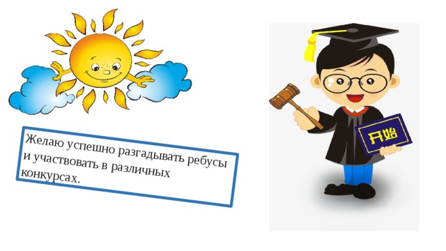 Желаю успешно разгадывать ребусы и участвовать в различных конкурсах. 