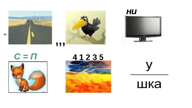ни  ,,,   ,,  С = П 4 1 2 3 5 