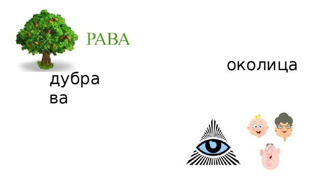 околица дубрава 