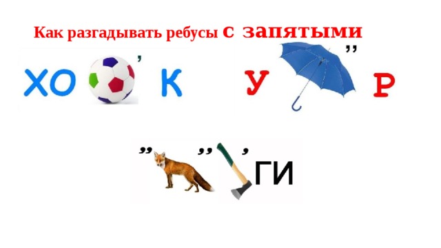 Как разгадывать ребусы с запятыми   