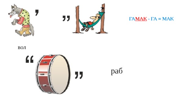 ГА МАК  - ГА = МАК вол раб 
