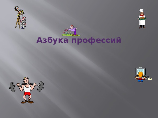 Азбука профессий 