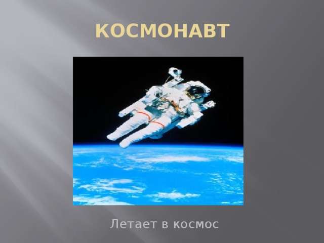 КОСМОНАВТ Летает в космос 