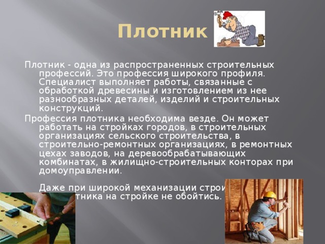 Профессии связанные с обработкой и производством древесины. Профессия плотник. Характеристика профессии плотник. Плотник это человек который. Плюсы и минусы профессии плотника.