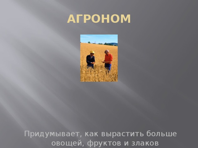 АГРОНОМ Придумывает, как вырастить больше овощей, фруктов и злаков 